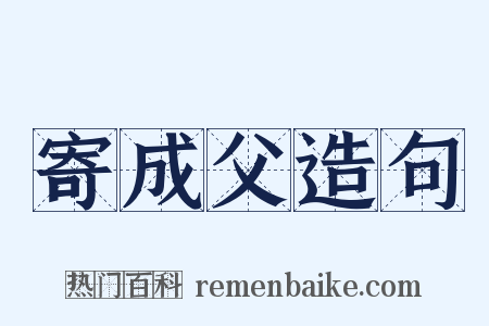 寄成父造句是什么意思的图片